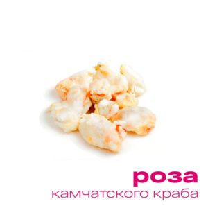 Роза камчатского краба Роза камчатского краба