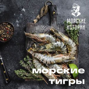 тигровая креветка морская история тигровая креветка морская история